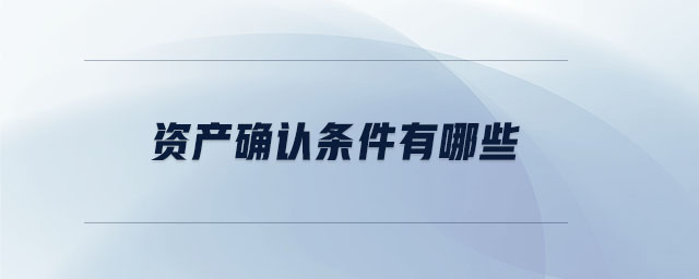 資產確認條件有哪些