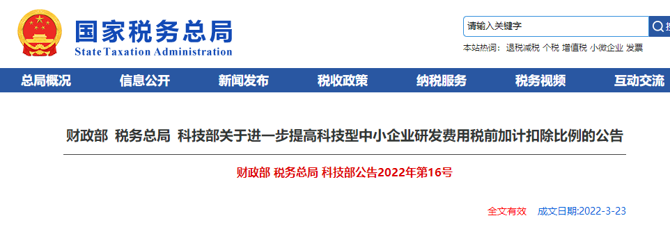 關于進一步提高科技型中小企業研發費用稅前加計扣除比例的公告