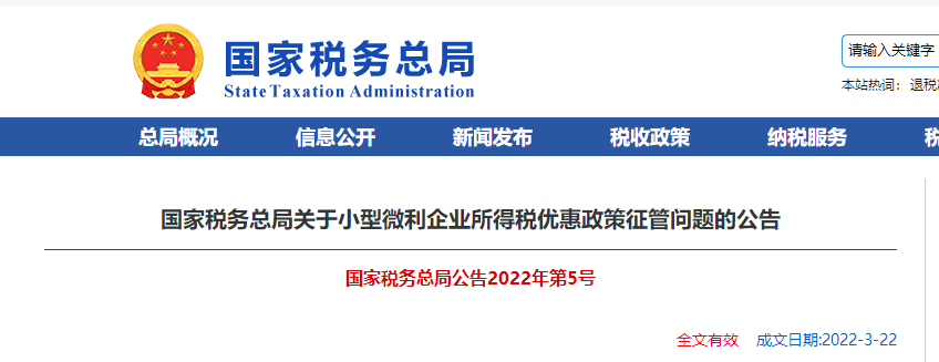 關(guān)于小型微利企業(yè)所得稅優(yōu)惠政策征管問題的公告