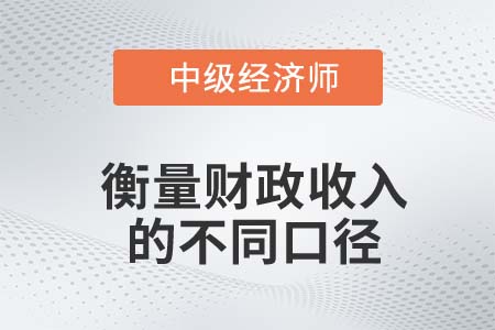 衡量財政收入的不同口徑_2022中級經濟師經濟基礎知識點