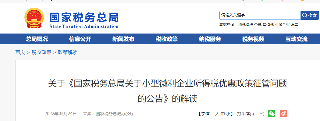 關于《國家稅務總局關于小型微利企業所得稅優惠政策征管問題的公告》的解讀