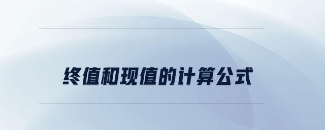 終值和現(xiàn)值的計(jì)算公式