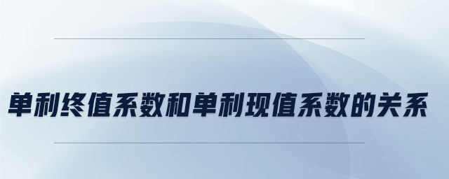 單利終值系數和單利現值系數的關系