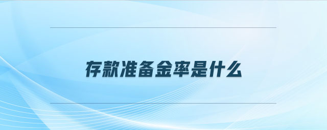 存款準備金率是什么