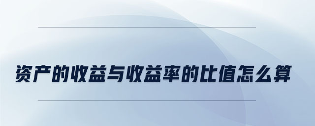 資產的收益與收益率的比值怎么算