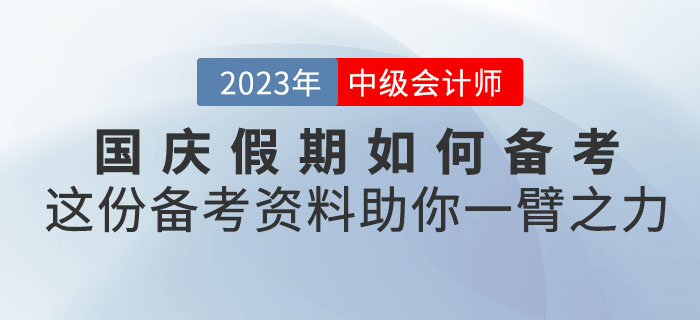 國慶假期如何備考中級會計？這份備考資料助你一臂之力！