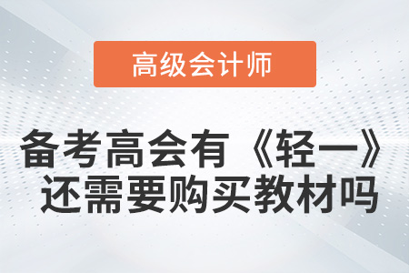 備考高級會計有《輕一》還需要購買教材嗎？