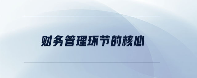 財務管理環節的核心