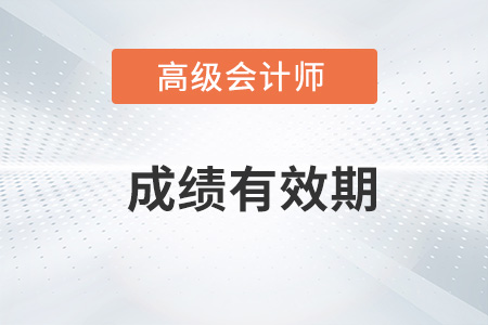 高級會計師考試成績幾年有效期？