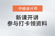 2023年中級會計新課開講！參與打卡免費領取最新備考資料包！