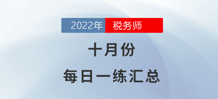 2022年10月份稅務師每日一練匯總