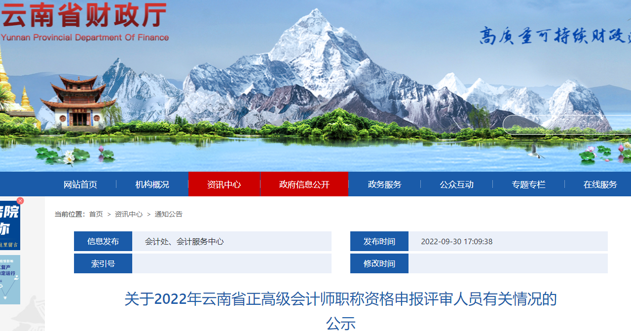 云南省2022年正高級會計師申報評審人員有關情況的公示