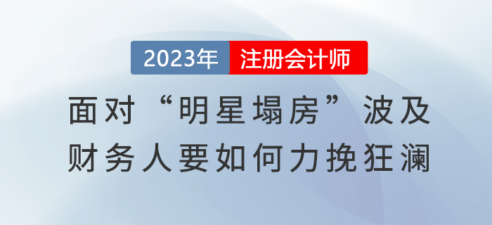 面對“明星塌房”波及，財務人要如何力挽狂瀾