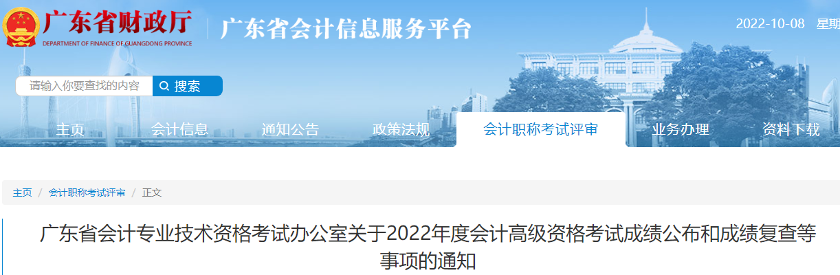 廣東省2022年高級會計考試成績復查通知
