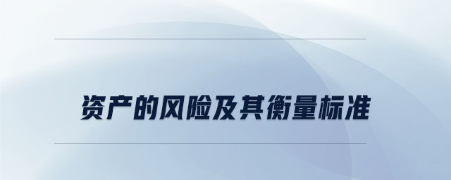 資產(chǎn)的風(fēng)險及其衡量標(biāo)準(zhǔn)