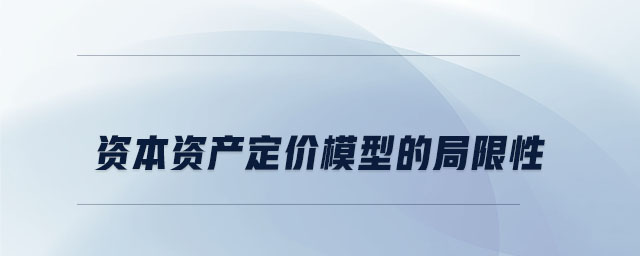 資本資產定價模型的局限性