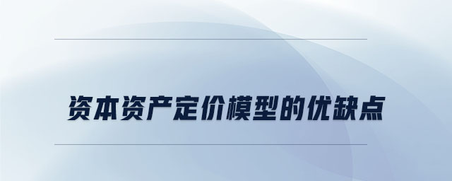 資本資產定價模型的優缺點