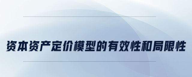 資本資產(chǎn)定價(jià)模型的有效性和局限性
