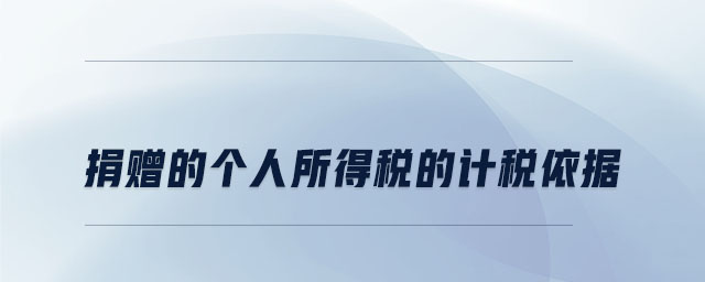 捐贈的個人所得稅的計稅依據