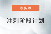 2022年稅務師《稅法二》沖刺階段學習計劃，點擊領取！