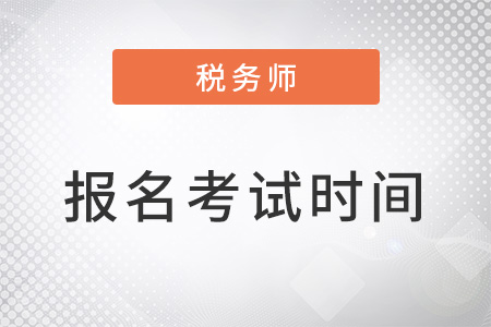 稅務師報名考試時間在幾月？