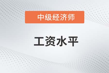 工資水平_2022中級經濟師人力資源知識點