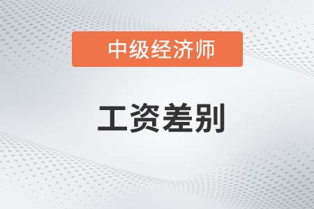 工資差別_2022中級經(jīng)濟師人力資源知識點