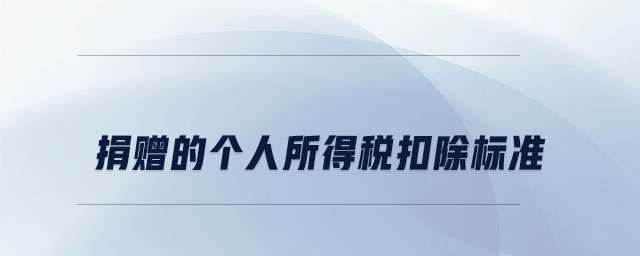 捐贈的個人所得稅扣除標準