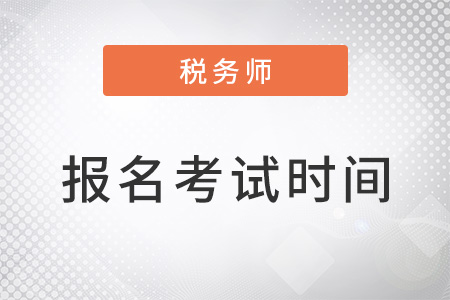 稅務(wù)師的報名時間和考試時間是哪天