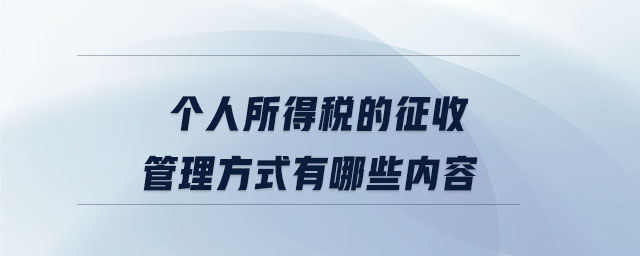 個人所得稅的征收管理方式有哪些內(nèi)容