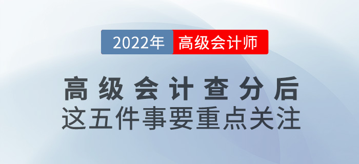 2022年高級會計查詢成績后，這五件事要重點關注