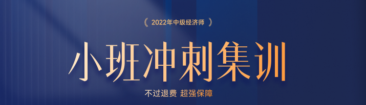 火熱招生：2022年中級(jí)經(jīng)濟(jì)師小班沖刺集訓(xùn)搶占名額中！