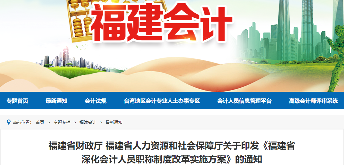 福建省深化高級(jí)會(huì)計(jì)人員職稱制度改革實(shí)施方案的通知