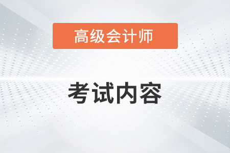高級會計師考試內容2023年什么樣？