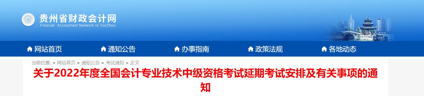 貴州省2022年中級會計延期考試安排及有關事項的通知