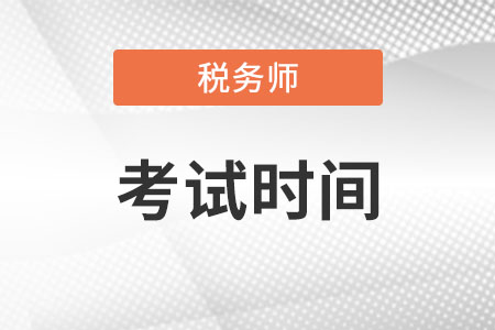稅務師2022年考試時間在11月19-20日