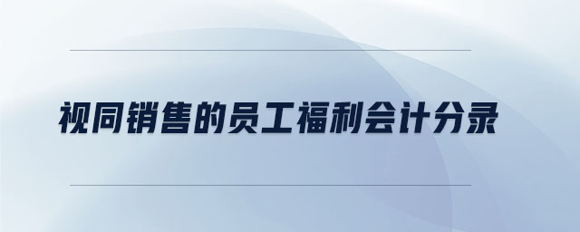 視同銷售的員工福利會計分錄