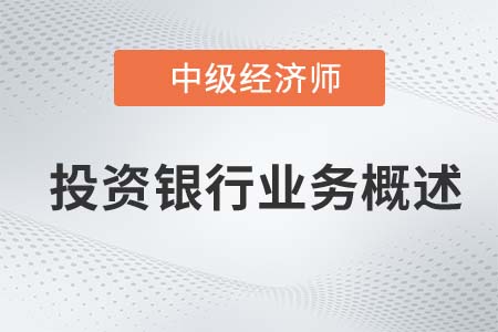 投資銀行業務概述_2022中級經濟師金融知識點