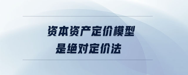 資本資產定價模型是絕對定價法