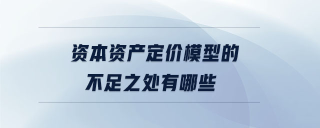資本資產定價模型的不足之處有哪些