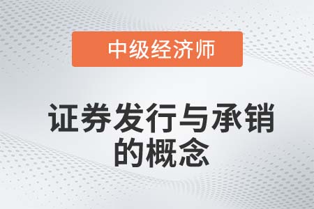 證券發行與承銷的概念_2022中級經濟師金融知識點
