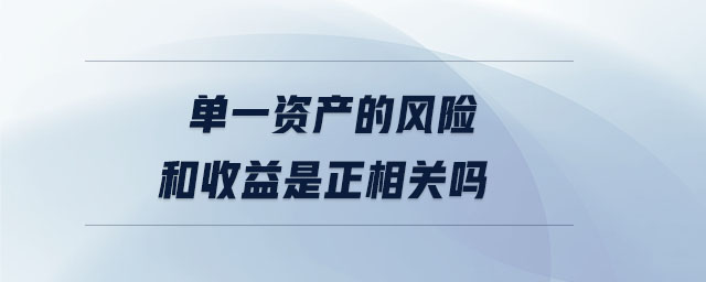 單一資產的風險和收益是正相關嗎