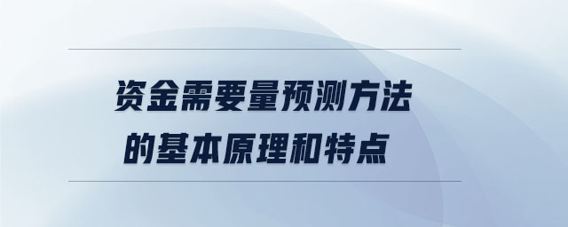 資金需要量預測方法的基本原理和特點