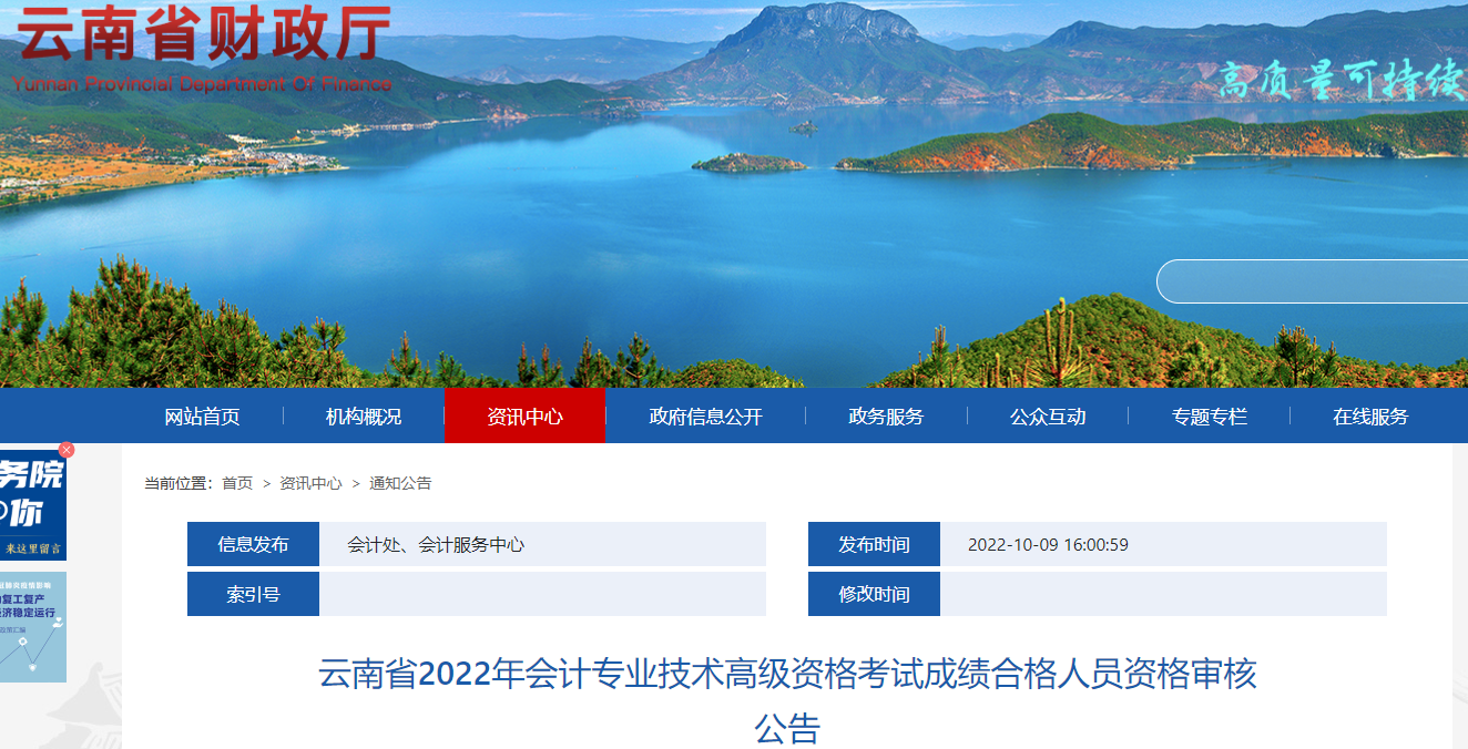 云南云南省2022年高級會計考試成績合格人員資格審核公告