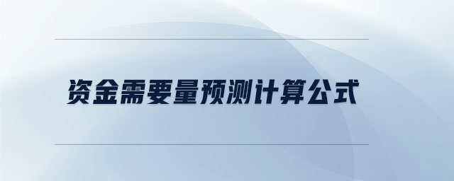 資金需要量預測計算公式