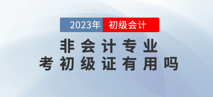 非會計專業，考初級會計職稱證有用嗎？