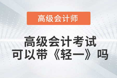 2023高級會計考試可以帶《輕一》嗎？