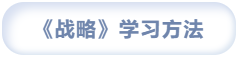 戰略學習方法