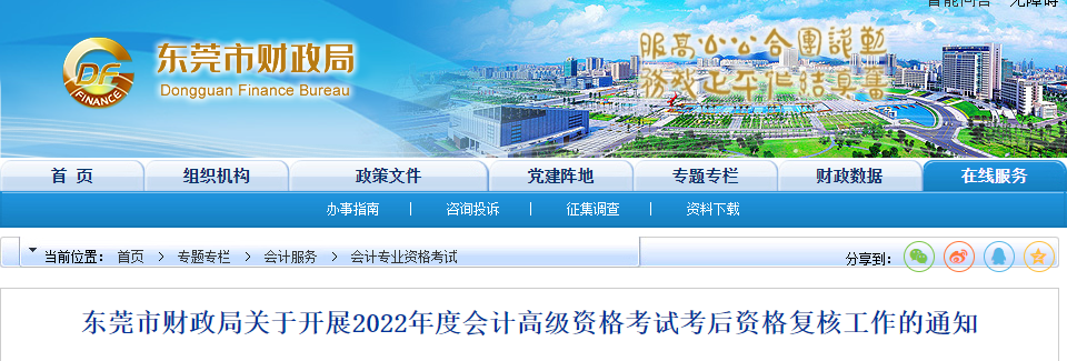 廣東省東莞市2022年高級會計考試考后資格復核工作的通知