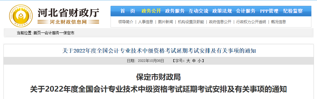 河北省保定市2022年中級會計延期考試安排